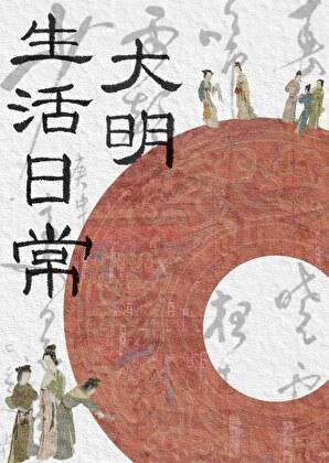 大明生活日常番外