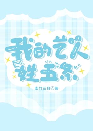 我的艺人姓五条番外
