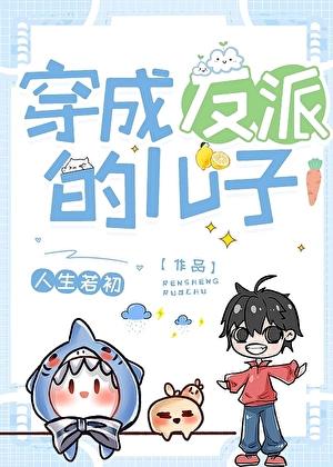 穿为反派的儿子 人生若初 免费