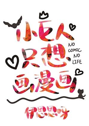 小巨人只想画漫画159