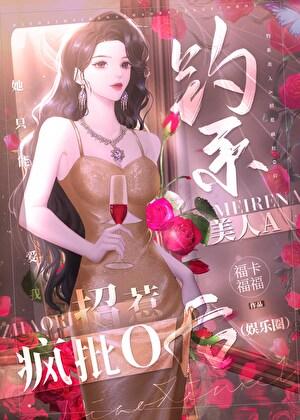 钓系美人被暴光后笔趣阁最新章节更