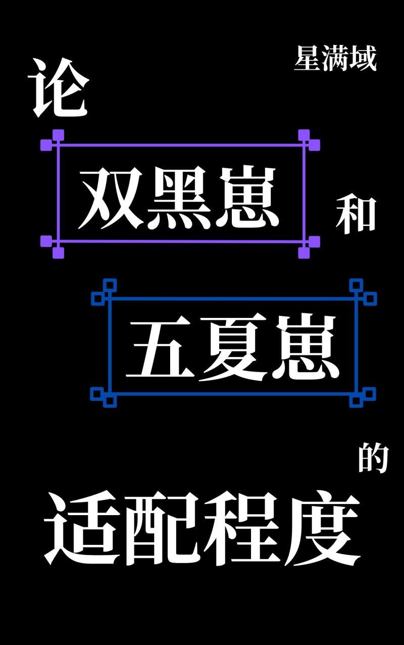 论双黑崽和五条崽的适配度资源