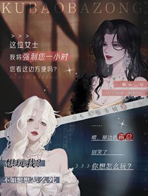 霸总小哭包