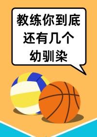 排球有一车幼驯染很合理文档百度