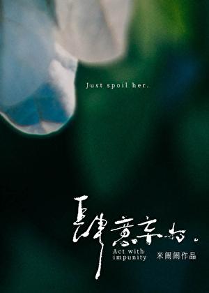 肆意妄为拉扯我的伤是什么歌