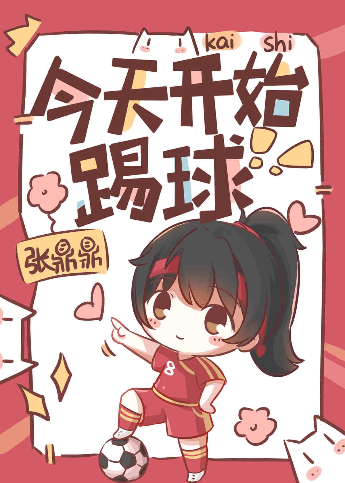 今天开始踢球 张鼎鼎41
