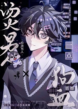 给烫男人一点狗血震撼后续