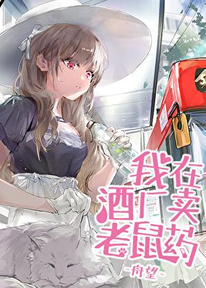 卖老鼠药的公司现在造什么车