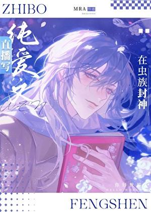 直播写纯爱文的我在虫族封神了晋江