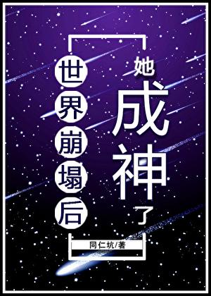 世界随时崩塌