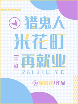 猎鬼人米花町再就业的背景与经历回