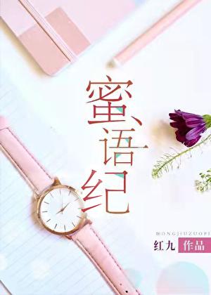 蜜语纪电视剧免费观看朱珠
