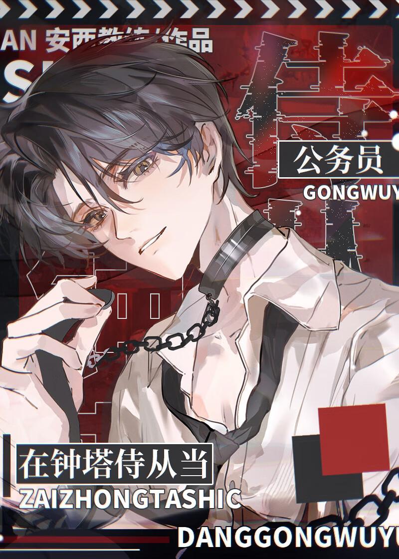在钟塔侍从当公务员 安西教练