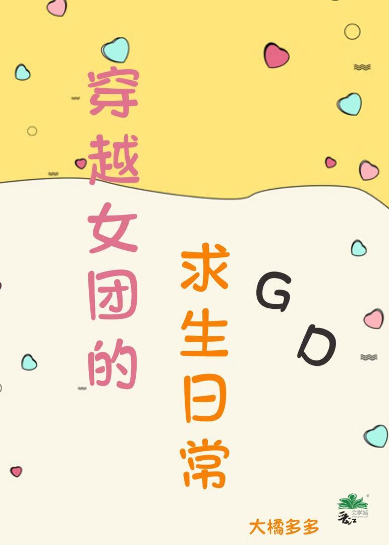 女主穿越女团出道的