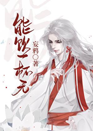 能饮一杯无by妄鸦