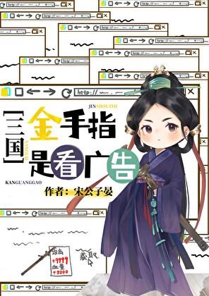 三国金手指是看广告免费阅读