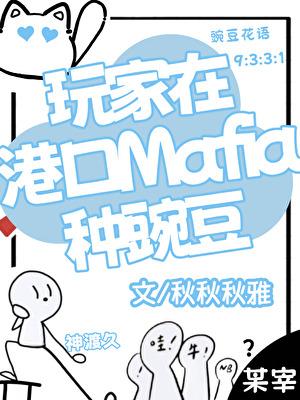 玩家在港口mafia种豌豆的寓意和象