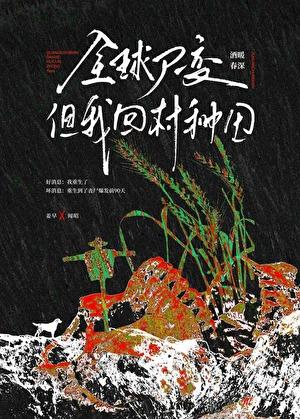 全球尸变但我回村种田46章