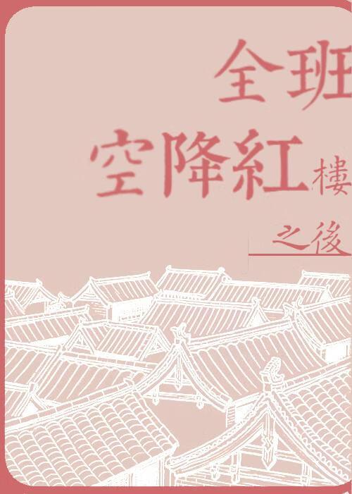 全班空降红楼之后TXT168