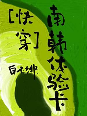 快穿南韩体验卡大结局是什么