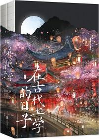 在古代上学的日子副cp