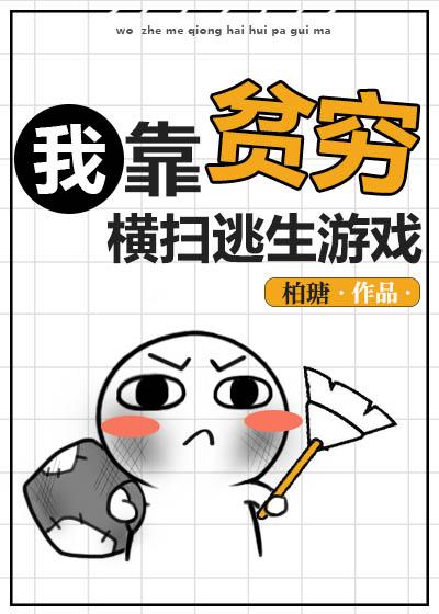 我靠贫穷横扫逃生游戏讲什么