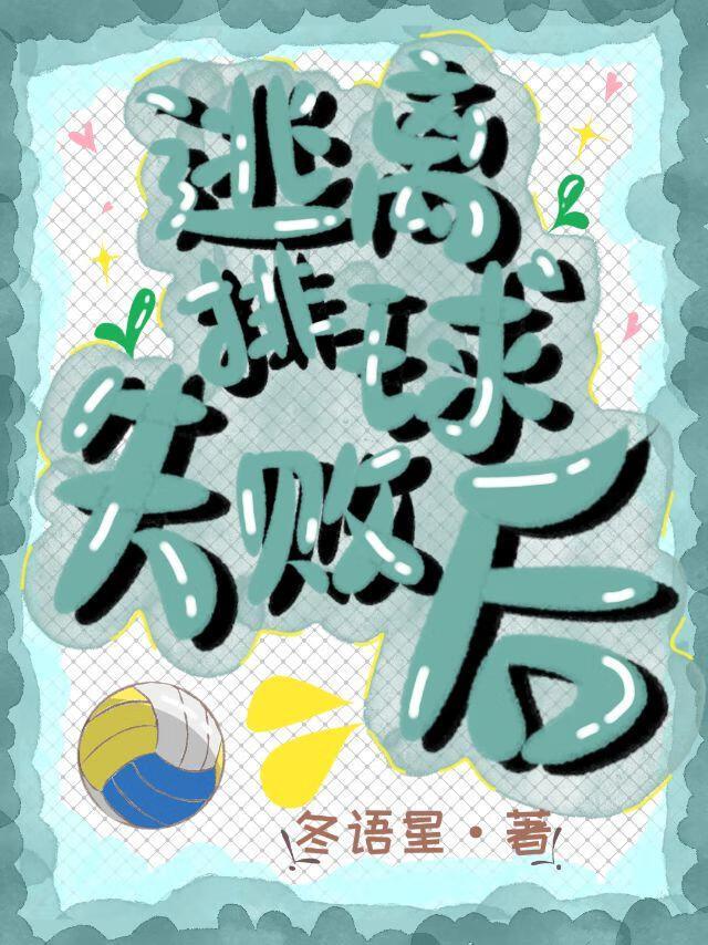 逃离排球失败后全集最新章节更新