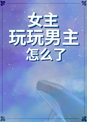 女主玩玩 男主认真了
