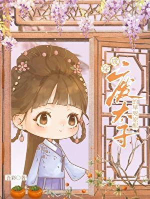 废太子的早死原配番外