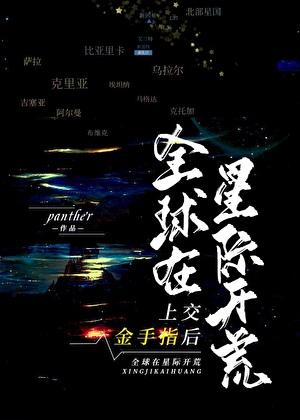 全球在星际开荒番外