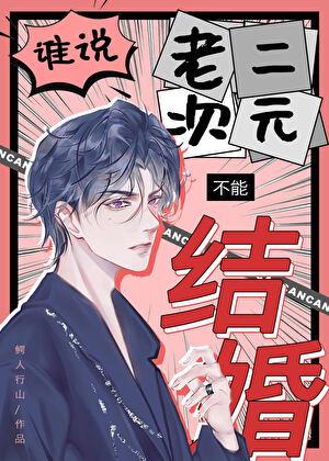 谁说老二次元不能结婚广播剧百度