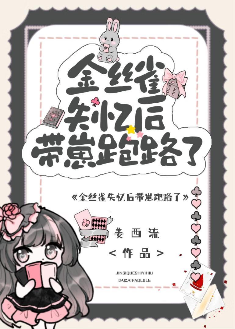 金丝雀失忆后带崽跑路了