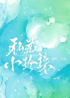 私藏小珍珠免费阅读
