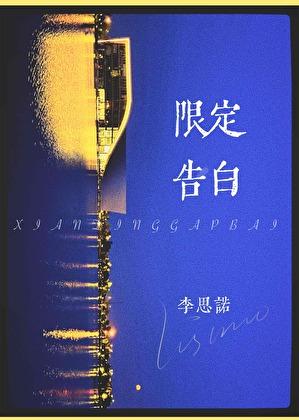 限定告白TXT