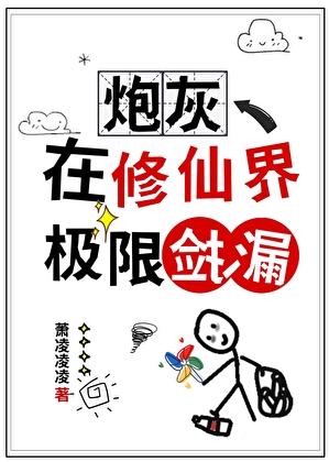 炮灰修真指南-123