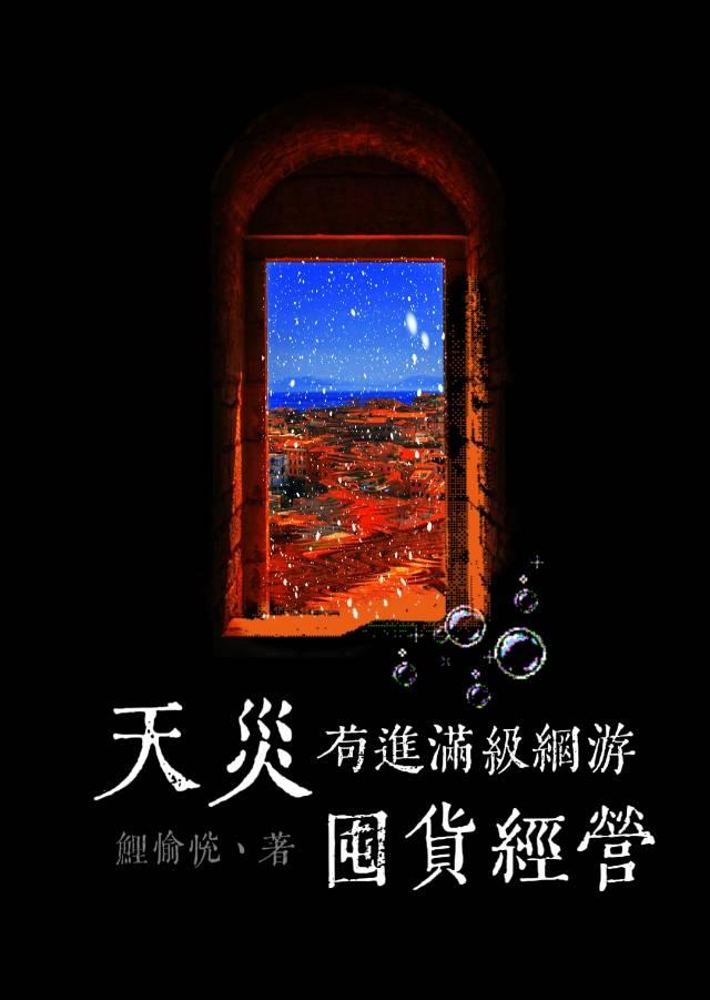 天灾苟进满级网游囤货经营txt