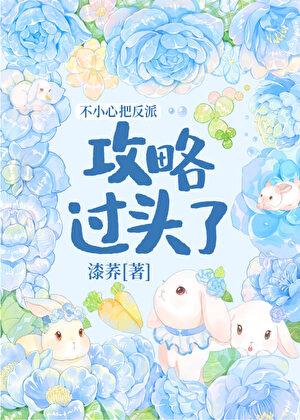 不小心把反派攻略过头了百度