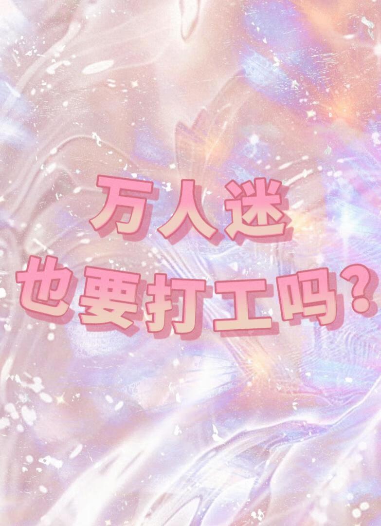 万人迷就是