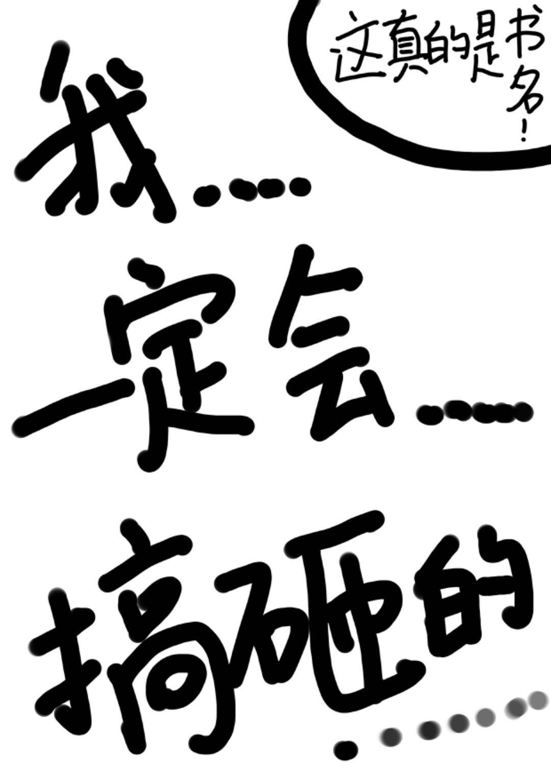 我一定会搞砸的梗