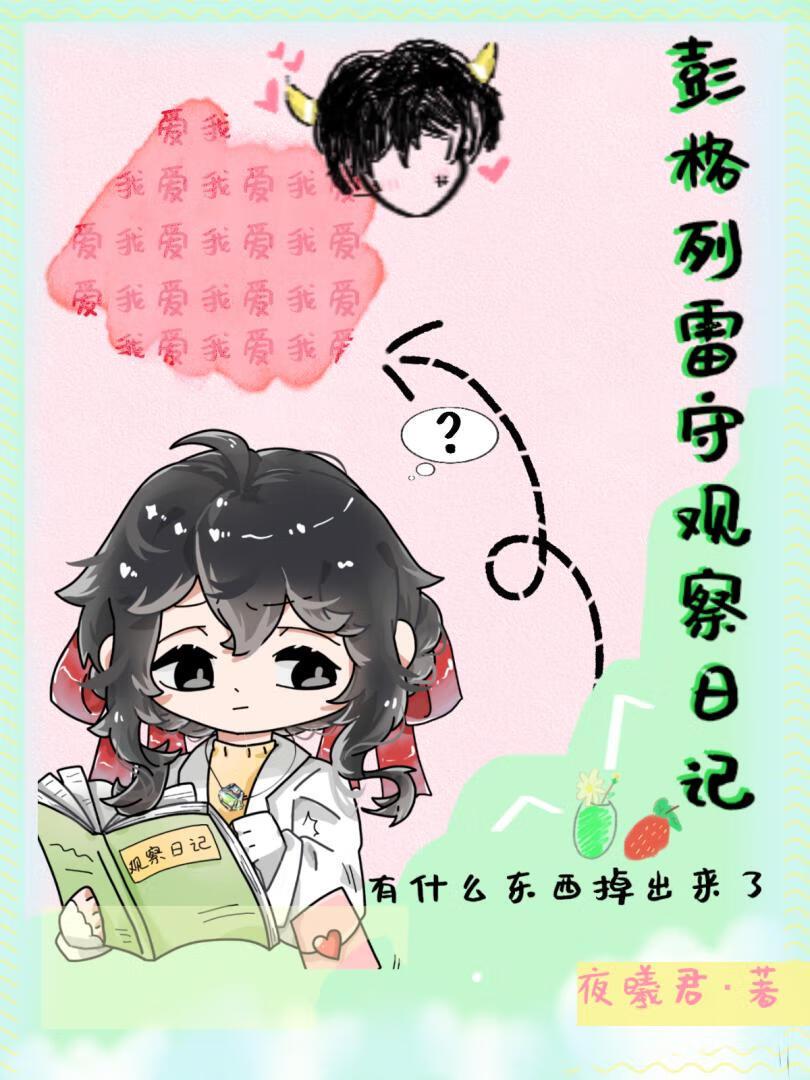 彭格列雷守观察日记TXT