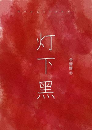 灯下黑by花花雷