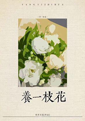 社恐渣A养花日常txt
