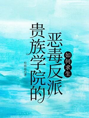 贵族学院的恶毒反派如何求生含评论