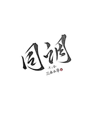 同调区域