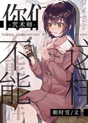 咒术师不可能不疯批