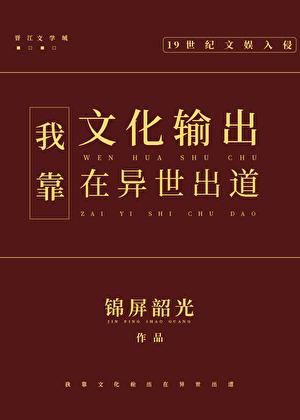 我靠文化输出在异世出道锦屏韶光
