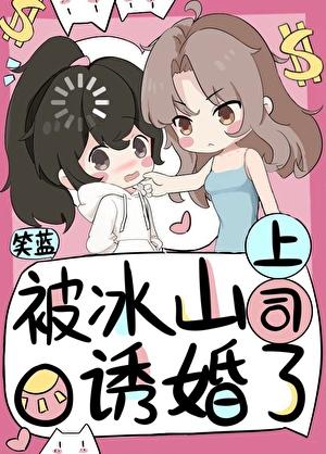 被冰山上司o诱婚了免费