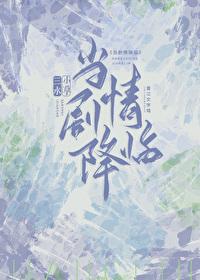 当剧情降临by三水小草笔趣阁