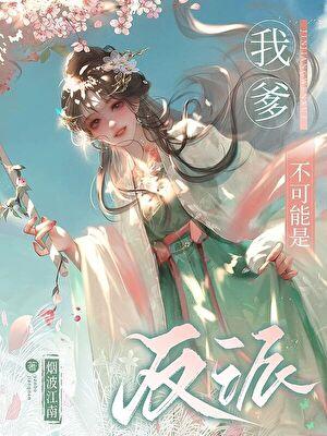 我爹不可能是反派格格党
