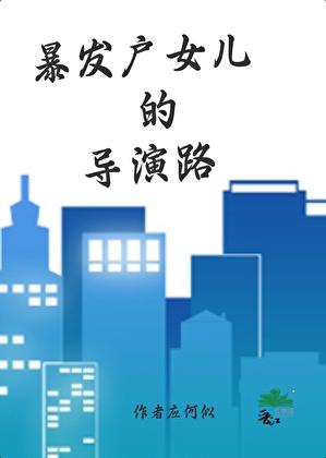 暴发户的媳妇儿